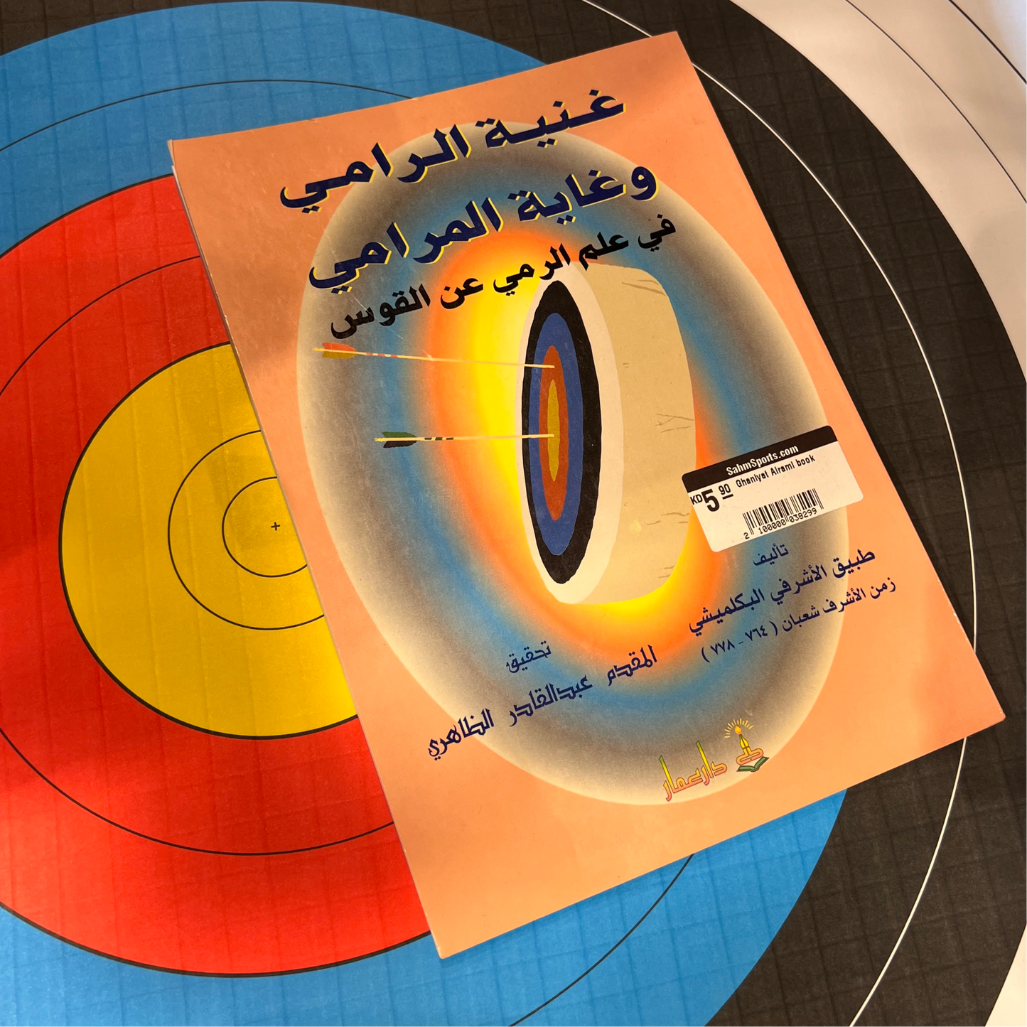 Ghaniyat Alrami Book (Arabic)